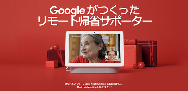 Googleストアでセール実施中、Google Nest製品が最大4,000円引き