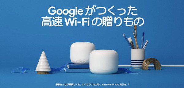 Googleストアでセール実施中、Google Nest製品が最大4,000円引き
