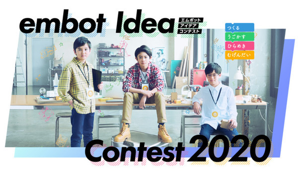 「embotアイデアコンテスト2020」最終選考会の受賞者が発表 最優秀賞はお母さんのために作った「ぼくのめざましロボ」