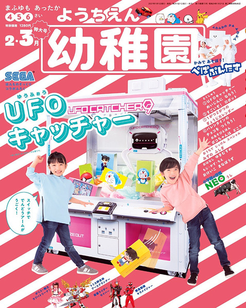 【速報】「幼稚園」のふろくが電動アーム搭載の「UFOキャッチャー」！セガとのコラボで本物そっくり