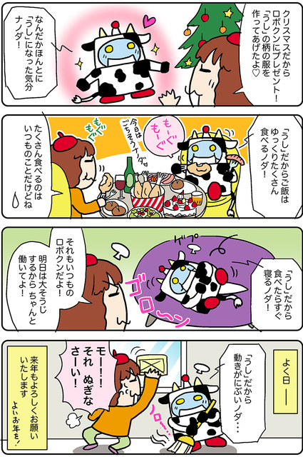 【連載マンガ ロボクン vol.182】「うし」ロボットに変身!?