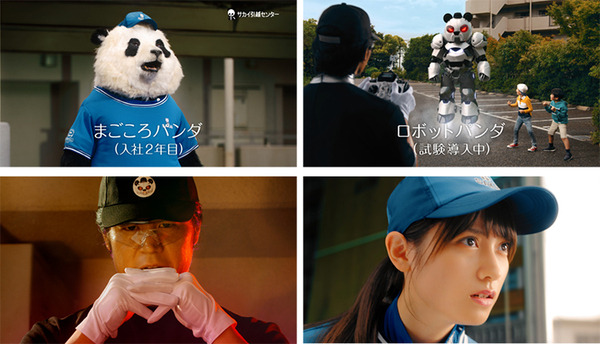 サカイ引越センター新CM公開！まごころパンダvsロボットパンダの行方は？15年ぶり徳井優が登場「♪仕事きっちり」を披露