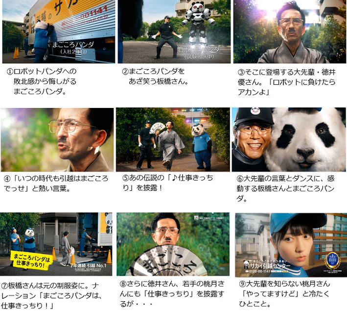 サカイ引越センター新CM公開！まごころパンダvsロボットパンダの行方は？15年ぶり徳井優が登場「♪仕事きっちり」を披露