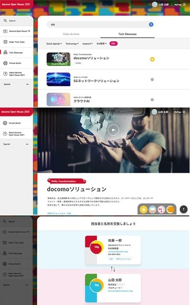 「docomo Open House 2021 」オンラインで開催(2/4～7)　5G/AI/XRなど200以上の展示コンテンツ、セミナー、交流や名刺交換も