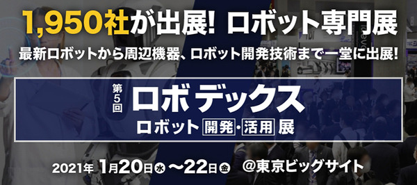 「第5回 ロボデックス ロボット開発・活用展」1/20(水)から開催へ　出展ブースの担当者と話せる「オンライン来場」も用意