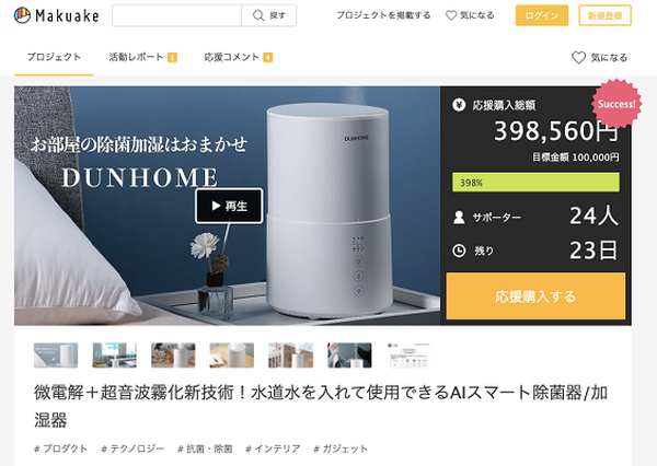 微電解＋超音波霧化 新技術のAIスマート除菌器/加湿器「DUNHOME」水道水を入れて使用　Makuakeにて日本初上陸