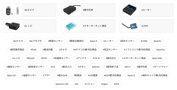 IoTデバイス通販サイト「SORACOM IoTストア」がリニューアル　用途や技術で選びやすく 、IoT DIYレシピも拡充