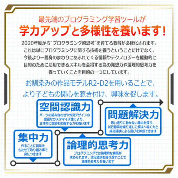 スターウォーズ「R2-D2」を使った小学生向けオンラインプログラミング講座を特別価格で提供　22種類のミッションに挑戦