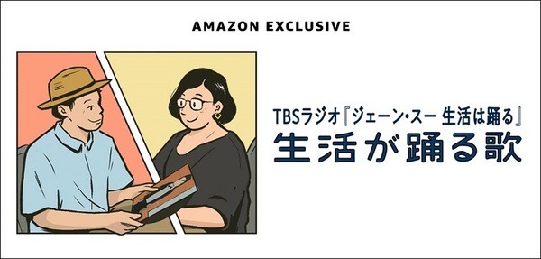 日本初のAmazon Music独占 ポッドキャスト番組、TBSラジオ「生活が踊る歌」の先行配信を開始 1/11～