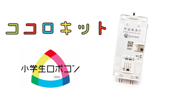 ユカイ工学のココロキットが「小学生ロボコン2021」に採用 募集要項も公開 大会で使用できる限定セットを数量限定で販売
