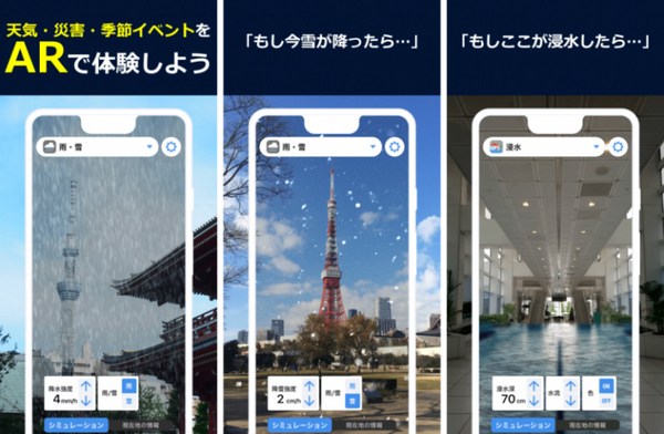 100年に一度の大雨、浸水被害などをスマートフォンで疑似体験「ARお天気シミュレーター」ウェザーニューズがリリース