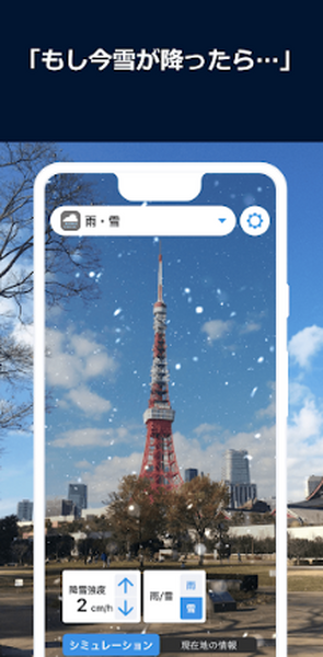 100年に一度の大雨、浸水被害などをスマートフォンで疑似体験「ARお天気シミュレーター」ウェザーニューズがリリース