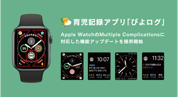 Apple Watchで育児をサポート　子育て記録の情報入力や確認、共有が便利に 「ぴよログ」がコンプリケーションに対応