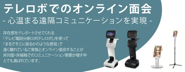 テレプレゼンスロボットを活用したオンライン面会サービス 介護施設・病院向けに提供開始 iPresence合同会社