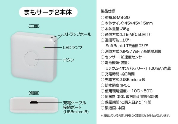 子どもを見守るGPSサービス「まもサーチ2」2万台を無償提供　子どもの居場所をスマホで確認　IoTBank