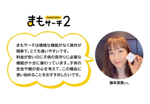 子どもを見守るGPSサービス「まもサーチ2」2万台を無償提供　子どもの居場所をスマホで確認　IoTBank
