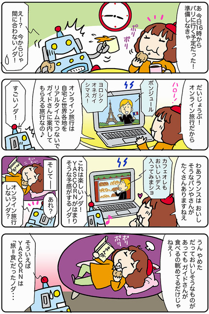 【連載マンガ ロボクン vol.184】オンライン旅行で出発！