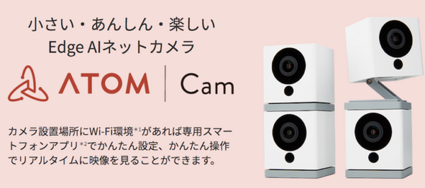 スマートホームカメラ「ATOM Cam」の販売数が約4万台に達したことを発表　自宅、お寺、ドラッグストアと幅広い分野で活用