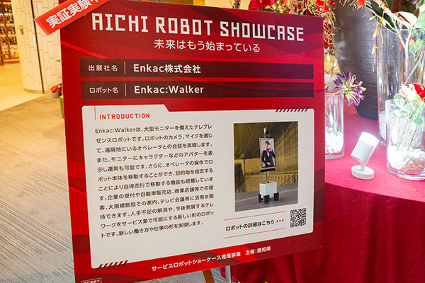 AI会話や遠隔ロボットで非接触の顧客対応を実現　多言語翻訳も「あいちロボットショーケース」レポート(4)