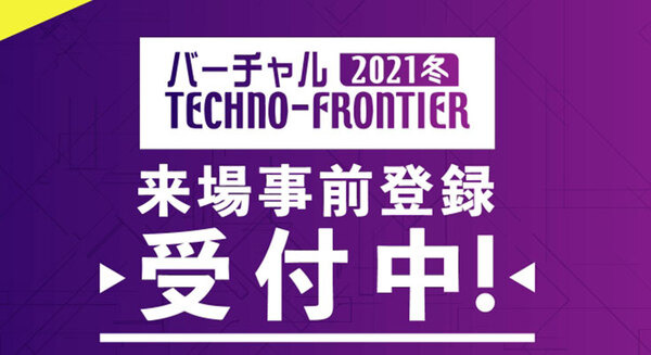 「バーチャルTECHNO-FRONTIER 2021冬」明日(2/2)から開催　メカトロニクス・エレクトロニクス専門領域の最新技術がわかる