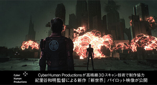山田孝之、GACKT出演　紀里谷和明監督の新作「新世界」パイロット映像を公開　CyberHumanが高精細3Dスキャン技術で協力
