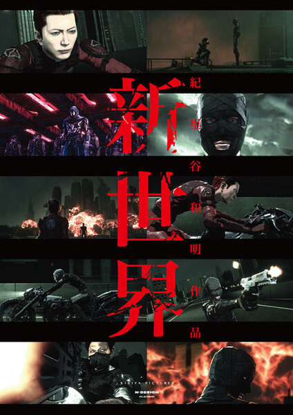 山田孝之、GACKT出演　紀里谷和明監督の新作「新世界」パイロット映像を公開　CyberHumanが高精細3Dスキャン技術で協力