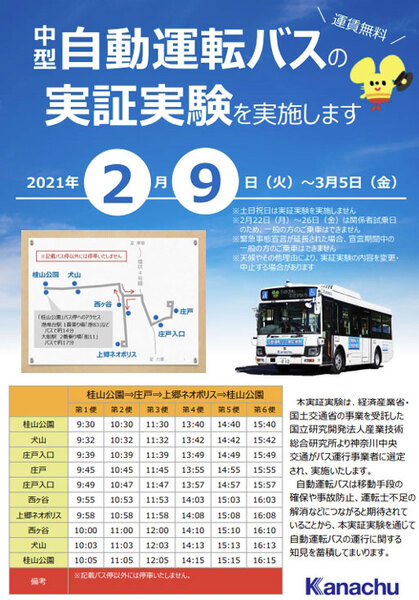 神奈中が横浜の公道で「中型自動運転バスの実証実験」最先端技術も検証、BOLDLYは顔認証の運賃決済システム等をテスト