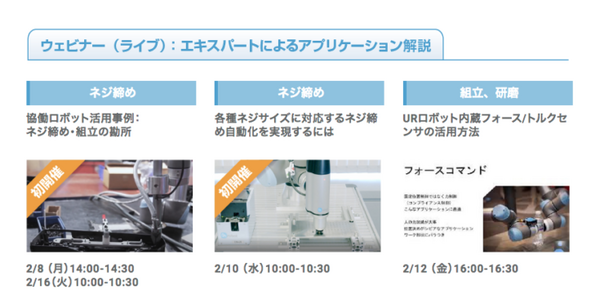 UR＋製品のデベロッパやシステムインテグレータ計23社が出展 バーチャル展示会「THE COBOT EXPO JAPAN 2021 WINTER」開催