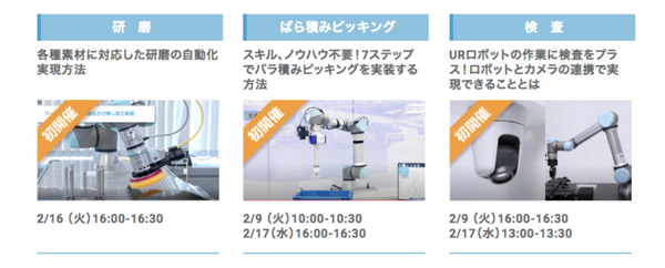 UR＋製品のデベロッパやシステムインテグレータ計23社が出展 バーチャル展示会「THE COBOT EXPO JAPAN 2021 WINTER」開催