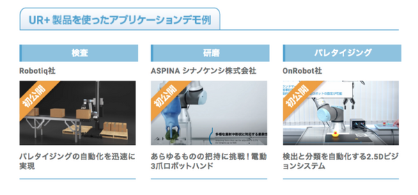 UR＋製品のデベロッパやシステムインテグレータ計23社が出展 バーチャル展示会「THE COBOT EXPO JAPAN 2021 WINTER」開催