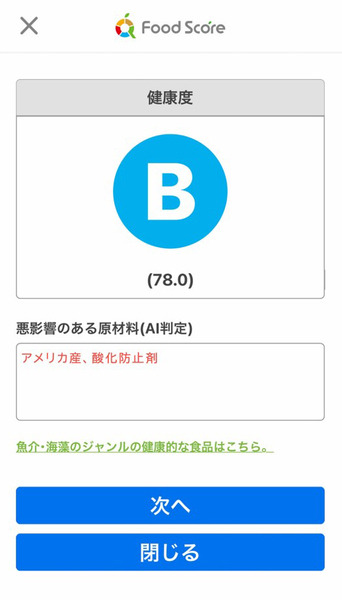 食品のバーコードや原材料名から健康への影響をAIが数値化する世界初の新サービス「FoodScore」提供開始