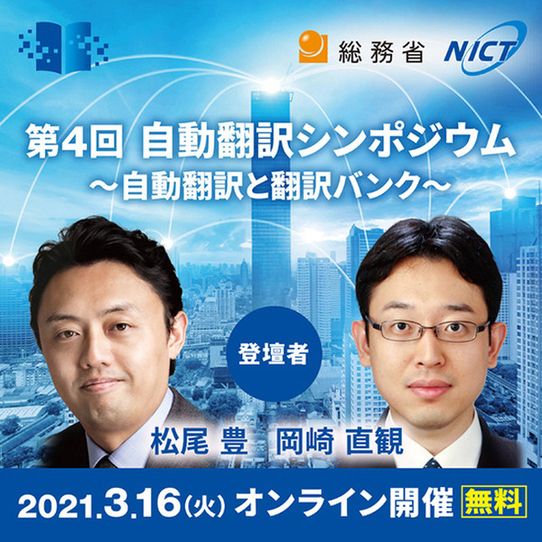 総務省とNICT主催「第4回 自動翻訳シンポジウム ～自動翻訳と翻訳バンク～」オンライン開催　AIや自動翻訳についての講演会
