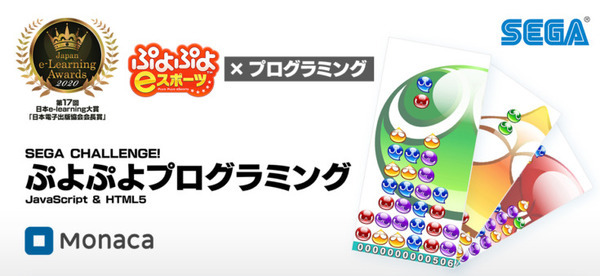 『ぷよぷよ』の制作から改編をワークショップ形式で実践 『ぷよぷよプログラミング』活用の教育カリキュラム　茨城県立高校に提供
