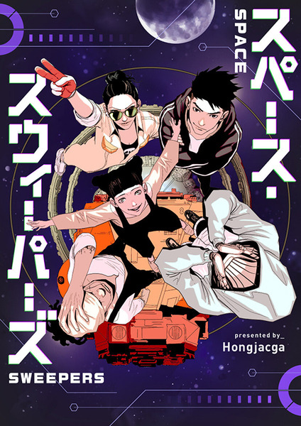 製作費240億ウォンのSF映画「スペース・スウィーパーズ」Netflix独占配信、原作マンガはピッコマ独占で連載開始！