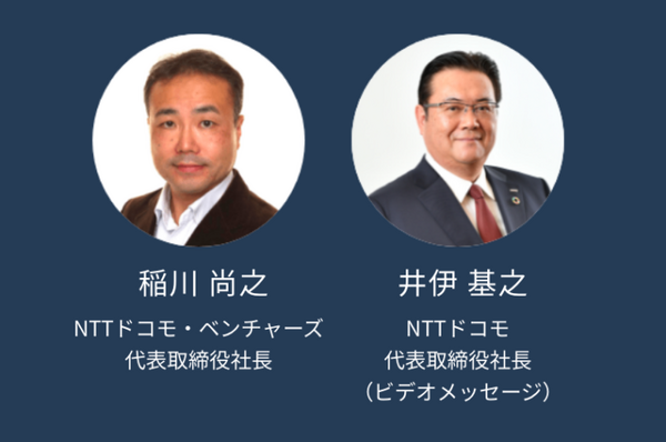 「未来に適応する」をテーマに「NTT DOCOMO VENTURES DAY 2021」を開催 基調講演、スタートアップピッチなど