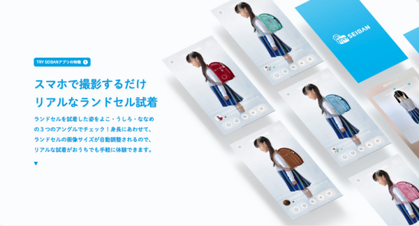 3枚の写真で100種類以上のランドセルを試着できるスマートアプリ「TRY SEIBAN」 Android、iOSでリリース