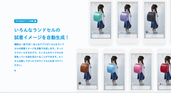 3枚の写真で100種類以上のランドセルを試着できるスマートアプリ「TRY SEIBAN」 Android、iOSでリリース