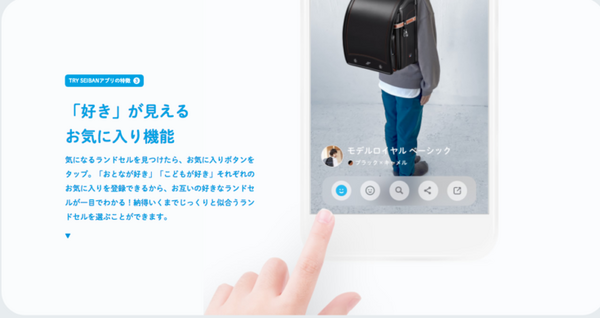 3枚の写真で100種類以上のランドセルを試着できるスマートアプリ「TRY SEIBAN」 Android、iOSでリリース