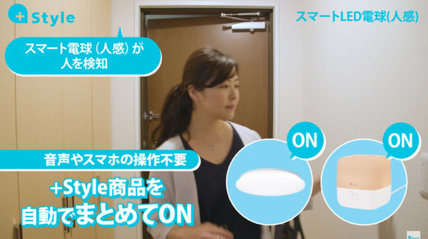人を感じると家電が動く「スマート電球(人感)」と1677万色に及ぶ発色が可能な「スマートLED電球(RGB調色)」プラススタイルが販売開始