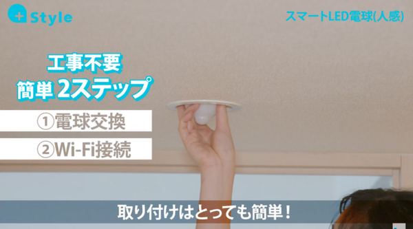 人を感じると家電が動く「スマート電球(人感)」と1677万色に及ぶ発色が可能な「スマートLED電球(RGB調色)」プラススタイルが販売開始