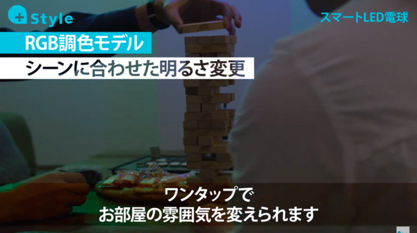 人を感じると家電が動く「スマート電球(人感)」と1677万色に及ぶ発色が可能な「スマートLED電球(RGB調色)」プラススタイルが販売開始
