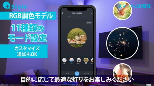 人を感じると家電が動く「スマート電球(人感)」と1677万色に及ぶ発色が可能な「スマートLED電球(RGB調色)」プラススタイルが販売開始