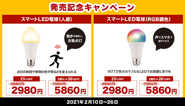 人を感じると家電が動く「スマート電球(人感)」と1677万色に及ぶ発色が可能な「スマートLED電球(RGB調色)」プラススタイルが販売開始