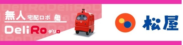松屋が自動宅配ロボット「デリロ」を活用したデリバリー実証実験に参画　ZMP、ENEOS、エニキャリと共同で