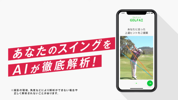 ドコモ　スマホで撮影したゴルフスイングの動画をAIが診断するアプリ「GOLFAI」にAndroid版が登場