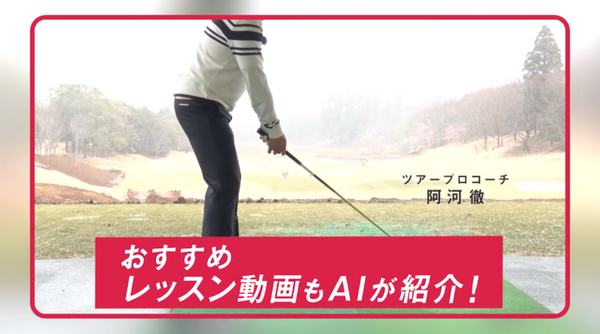 ドコモ　スマホで撮影したゴルフスイングの動画をAIが診断するアプリ「GOLFAI」にAndroid版が登場