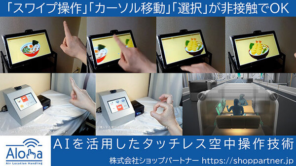 【動画】画面に触れずに操作できるタッチレスUIの「空中操作」新機能を追加してコンセプトムービー公開