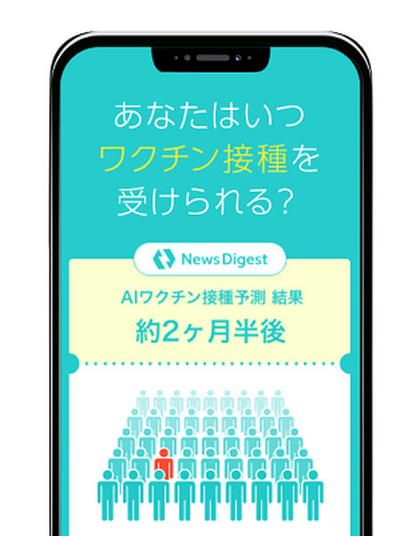 「私は新型コロナ予防接種いつ受けられるの?」ワクチン接種時期をAIが予測！NewsDigestと米イェール大学の成田助教授が共同開発