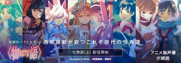 Audibleが「物語」シリーズを配信開始！『化物語 (上)』1stシーズンは神谷浩史　各巻まるごと斎藤千和などアニメ声優陣が朗読