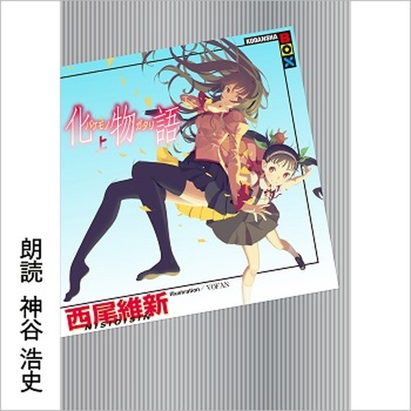 Audibleが「物語」シリーズを配信開始！『化物語 (上)』1stシーズンは神谷浩史　各巻まるごと斎藤千和などアニメ声優陣が朗読